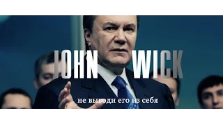 Джон Уик анти трейлер / Янукович / пародия на трейлер / John Wick parody trailer