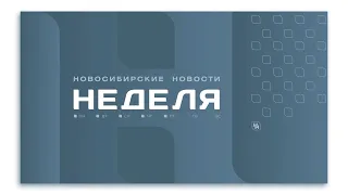 Новосибирские новости: НЕДЕЛЯ от 23 марта 2024