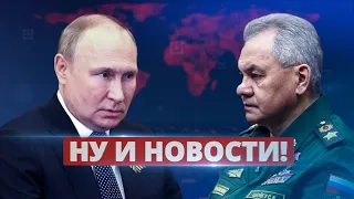 Шойгу взбесил Путина / Ну и новости!