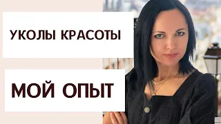 БОТОКС, БИОРЕВИТАЛИЗАЦИЯ 🔴 мой опыт 🔴 ЧТО СЕЙЧАС В 40+?