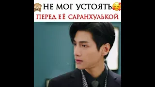 Не мог  устоять перед её саранхулькой//Такая сладкая любовь