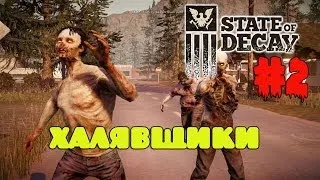 State Of Decay. #2. Халявщики. +18