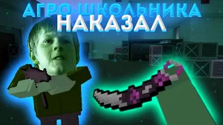 НАКАЗАЛ АГРО ШКОЛЬНИКА В БЛОК СТРАЙК!!! ||| BLOCK STRIKE