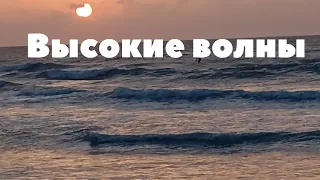 Высокие волны.