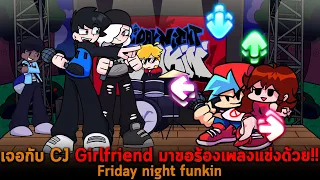 เจอกับ CJ Girlfriend มาขอร้องเพลงแข่งด้วย Friday night funkin