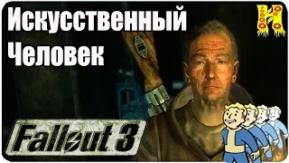 Fallout 3 Прохождение №8 Искусственный Человек