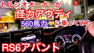 【アウディRS6アバント】セルシオオーナーが怪力アウディに乗ってみた！V8ツインターボ 560馬力 4WD オプション21インチ マグネティックライド驚異の乗り心地！ミルテック製マフラー 低走行極上車