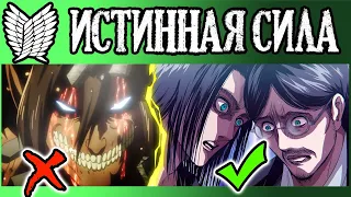 КАКАЯ НА САМОМ ДЕЛЕ СПОСОБНОСТЬ АТАКУЮЩЕГО ТИТАНА? | ЭТО НЕ РЕЖИМ БЕРСЕРКА | АТАКА ТИТАНОВ