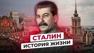 ИОСИФ СТАЛИН: ИСТОРИЯ ЖИЗНИ ВОЖДЯ НАРОДОВ