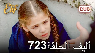 أليف الحلقة 723 | دوبلاج عربي