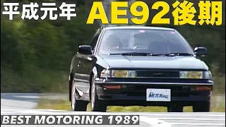 平成元年 AE92後期 レビン＆トレノ登場!!【Best MOTORing】1989