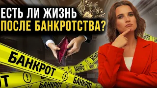 Что ждет граждан после банкротства? Последствия процедуры освобождения от долгов физических лиц.