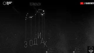 TERNOVOY - Зодиак