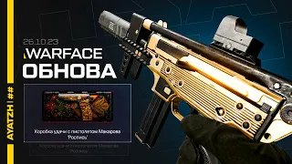 НОВЫЙ ПП КЕДР PARA И ОБНОВЛЕНИЕ ЗА 26 Октября в WARFACE!