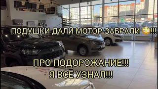 ПОДОРОЖАНИЕ В ЛАДЕ КОГДА!!! Я ВЫЯСНИЛ!!! НА СКОЛЬКО!!!