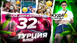 РУССКИЕ В ТУРЦИИ!ОТДЫХ ЗА ПОЛ МИЛЛИОНА!НА ДВИЖЕНИЯХ #32