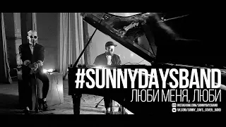 SUNNY DAYS - Люби Меня, Люби (Отпетые мошенники cover)