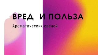 Вред Ароматических Свечей. Как аромасвечи влияют на организм. Парафин и Воск - Разница.