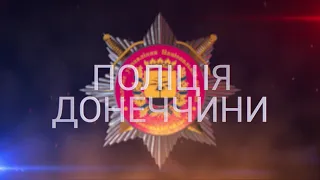 Поліція Донеччини 12.05.18