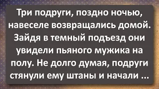 Три Подруги и Пьяный Мужик в Подъезде! Сборник Самых Смешных Анекдотов!