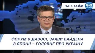 Час-Тайм. Форум в Давосі, заяви Байдена в Японії –головне про Україну