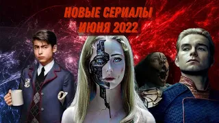 Топ 10 лучших новых сериалов июнь 2022 / новые ожидаемые сериалы 2022 года