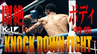 【OFFICIAL】K-1 WORLD GP JAPAN「KNOCK DOWN FIGHT」悶絶！ボディ打ち特集