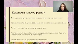 Видео-лекция "Жизнь после родов"