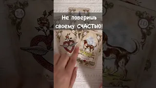 ❗️Чего не Ждете... А это 💯% Случится... 🌓✨ Расклад таро #shorts  #онлайнгадание