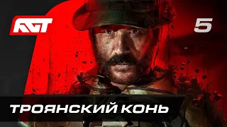 Call of Duty: Modern Warfare 3 — Часть 5: Троянский конь [ФИНАЛ]