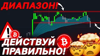 БИТКОИН делает ПЕРВЫЙ ШАГ! Как ДЕЙСТВОВАТЬ? 😱