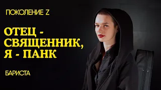 Панк из семьи священника: каждое утро мне приходилось молиться | Поколение Z