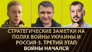 Стратегические заметки на полях войны Украины и России-3. Третий этап войны начался