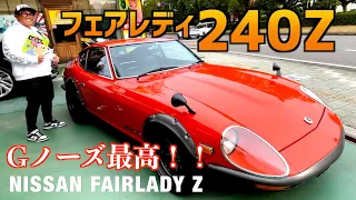 【フェアレディZ 240ZG】〜販売開始〜
