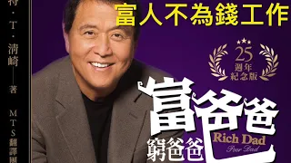 【廣東話有聲書】富人不為錢工作| 富爸爸窮爸爸2 Rich Dad Poor Dad2 Cantonese Audiobook| 蘭茜夫人