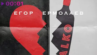 Егор Ермолаев - ALKO | Official Audio | 2021