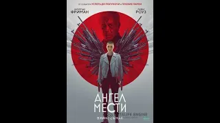 Ангел мести фильм 2021 (трейлер)  смотреть в хорошем качестве!