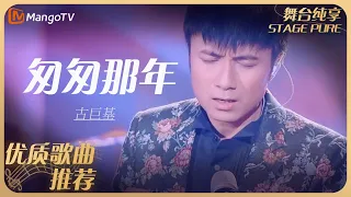 华语乐坛10年最具影响力歌曲｜古巨基《匆匆那年》丨MangoTV