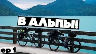 На велосипедах в АЛЬПЫ! Ep1