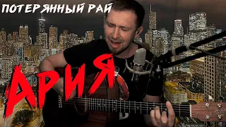 Потерянный рай - Ария /кавер под гитару