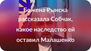 Божена Рынска рассказала Собчак, какое наследство ей оставил Малашенко