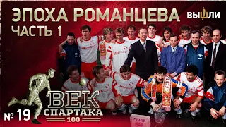 ВЕК «СПАРТАКА» | Выпуск 19 | Эпоха Романцева (часть 1)