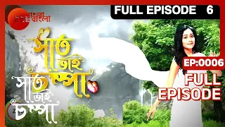 EP 6 - Saat Bhai Champa - Indian Bengali TV Show - Zee Bangla