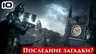 Прохождение Batman: Arkham Knight: Серия #10 - Последние загадки?