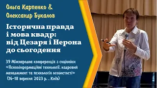 Историческая правда и язык квадр: от Цезаря и Нерона к дню сегодняшнему - доклад 17.09.2023