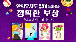 타로] 곧 내가 받게 될 정확한 보상