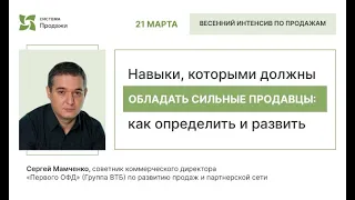 Навыки, которыми должны обладать сильные продавцы: как определить и развить