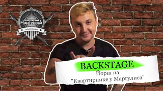 Backstage. «Йорш» на «Квартирнике у Маргулиса»