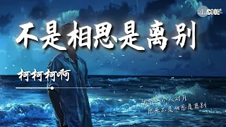 柯柯柯啊 - 不是相思是离别「相思的苦 几人能放下不说话 越来越牵挂」【动态歌词 Lyrics】