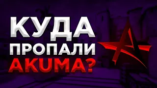 AKUMA - ЧТО С НИМИ СТАЛО? АКУМА CSGO